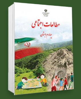 تحلیل و بررسی فصل چهارم کتاب مطالعات اجتماعی سوم دبستان